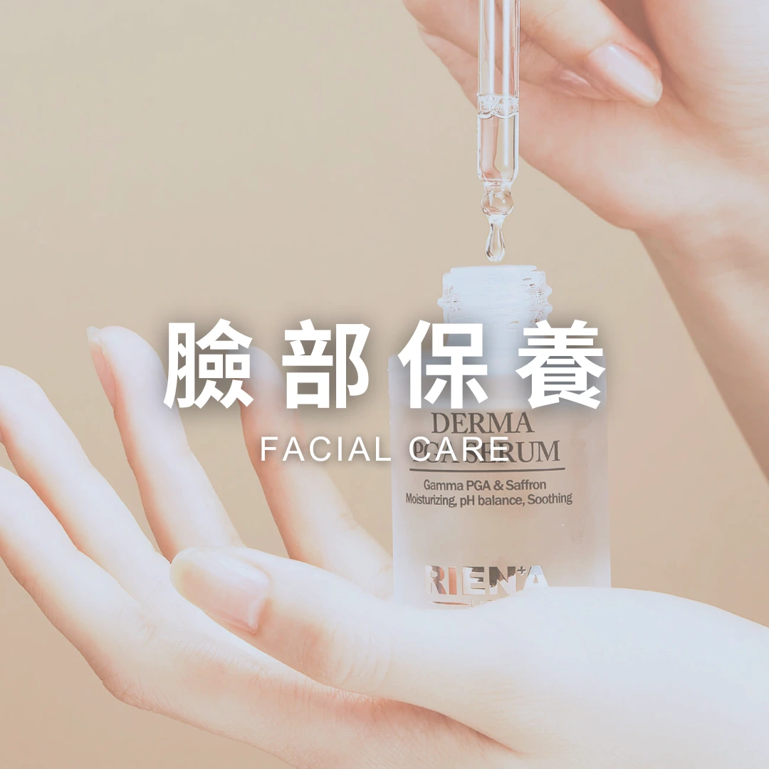 臉部保養